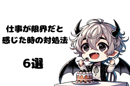 仕事が限界だと感じた時の対処法6選