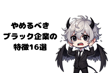 やめるべきブラック企業の特徴16選